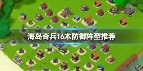 海岛奇兵阵型阵容搭配(海岛奇兵后期最强兵种搭配)插图