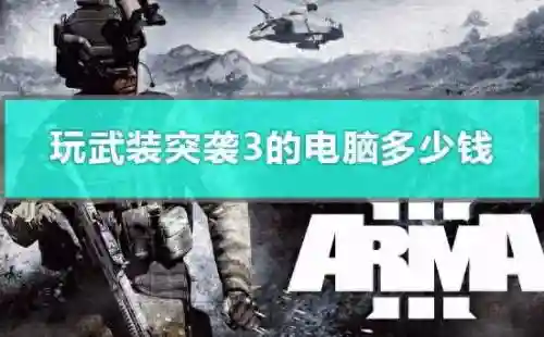 武装突袭3搭配什么阵容(武装突袭3新手教程怎么过)插图