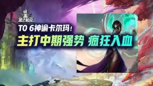 卡尔玛法师阵容搭配图鉴(新版本9法师阵容)插图