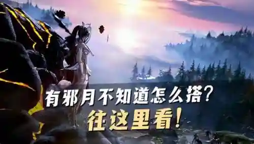 30万邪月阵容搭配(邪月主C阵容)插图