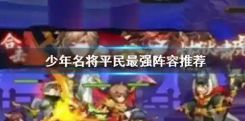 少年名将平民玩家阵容搭配(少年名将阵容推荐)插图