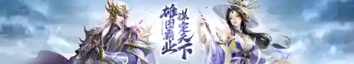 王师逐鹿平民最强阵容搭配(王师逐鹿最强武将推荐)插图
