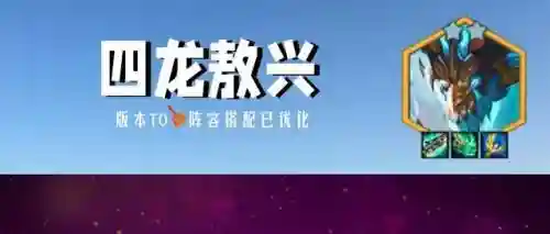 四龙后期阵容怎么搭配(龙争虎斗什么阵容最强)插图