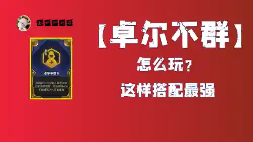 电脑卓然不群阵容搭配(第五人格最强阵容搭配)插图