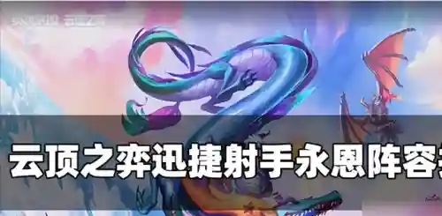 永恩迅捷射手阵容搭配(王者模拟战射手阵容推荐)插图