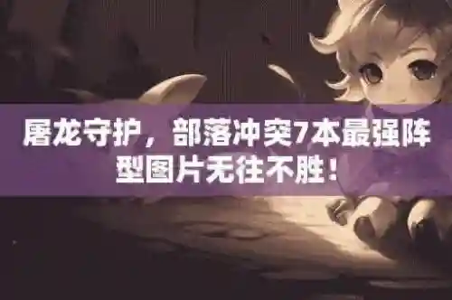 部落顶级阵容搭配图鉴攻略(部落冲突coc阵型)插图
