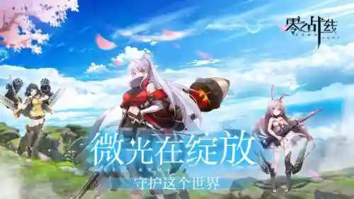 零之战线阵容搭配图片(零之战线角色强度排行榜)插图