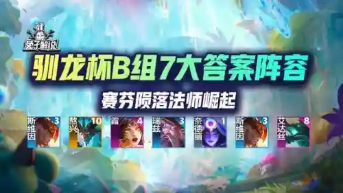训龙冒险法师阵容搭配(小小驯龙师的无敌阵容)插图1