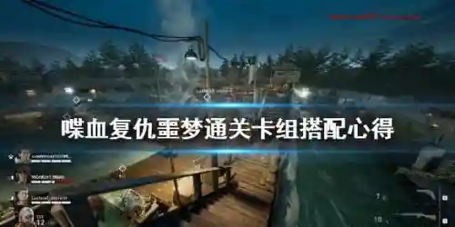 喋血复仇噩梦搭配什么阵容(噩梦来临通关阵容推荐)插图