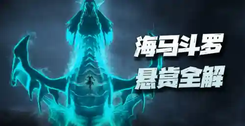 海马悬赏队阵容搭配攻略(赏金版本有哪些阵容)插图1