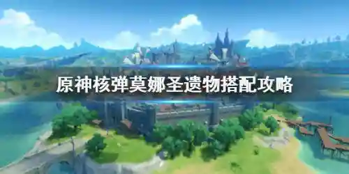 莫娜核爆搭配什么阵容(原神莫娜和万叶打核爆阵容)插图