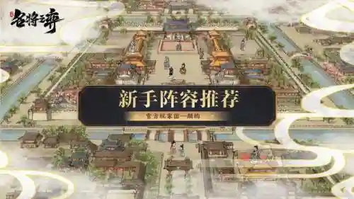 名将之弈开荒阵容搭配(名将之弈武将强度排行)插图