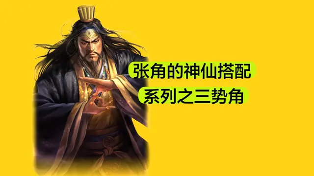 张角最强技能搭配阵容推荐(张角开荒阵容推荐)插图