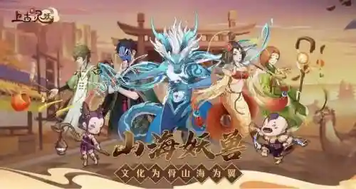 上古妖灵阵容搭配图鉴(山海经异兽录阵容搭配)插图1