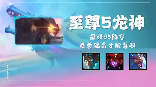 至尊龙神阵容搭配图解(云顶之弈阵容搭配图表)插图