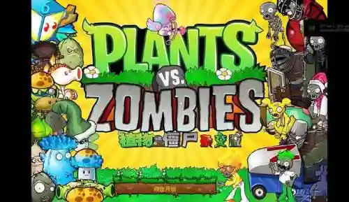 植物战尸阵容怎么搭配(植物僵尸1)插图2