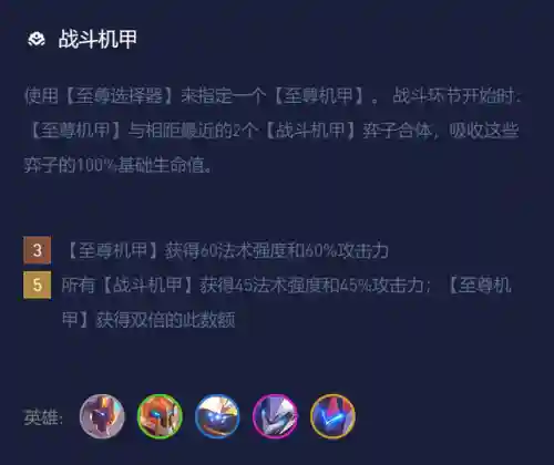 金铲铲机甲阵容搭配(金铲铲)插图5