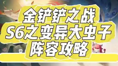 变异战士阵容装备搭配图(变异战士有哪些英雄)插图1