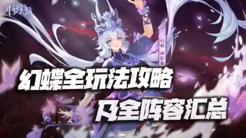 幻蝶阵容魂环搭配(斗罗大陆手游最强阵容)插图
