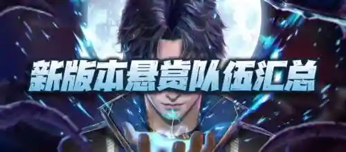 最新御风悬赏阵容搭配(云顶之弈阵容搭配图表)插图1
