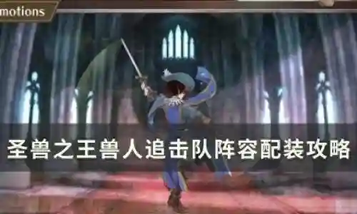 狼人剑豪阵容搭配图鉴(剑与家园人族最强阵容搭配推荐)插图