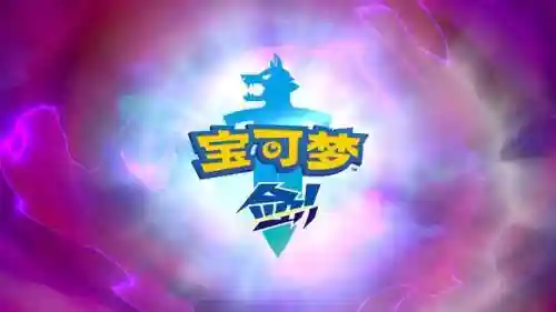 剑盾排位赛阵容推荐图(剑盾一周目阵容推荐)插图