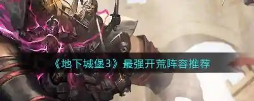地下城堡3魂伤队阵容攻略(地下城堡2开荒阵容)插图