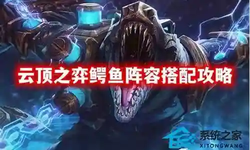 幻灭鳄鱼阵容搭配攻略插图
