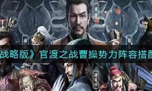 官渡之战曹操搭配阵容插图