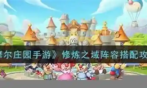 摩尔庄园法师阵容搭配插图