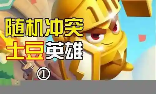 随机冲突阵容搭配大全插图