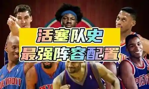 活塞最强阵容搭配插图