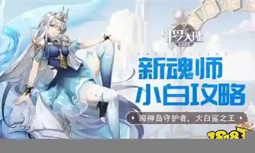 小白武魂搭配阵容推荐插图