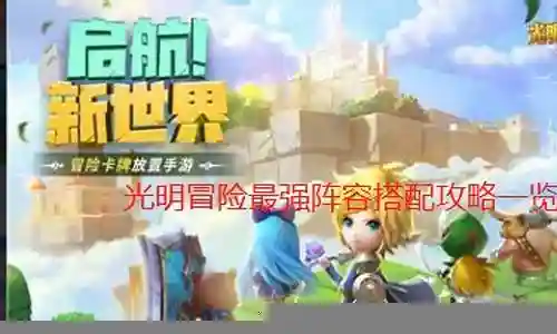 光明武魂阵容搭配攻略插图