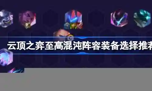 混沌阵容搭配什么装备插图