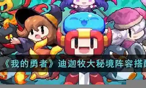 迪迦配乐阵容搭配插图