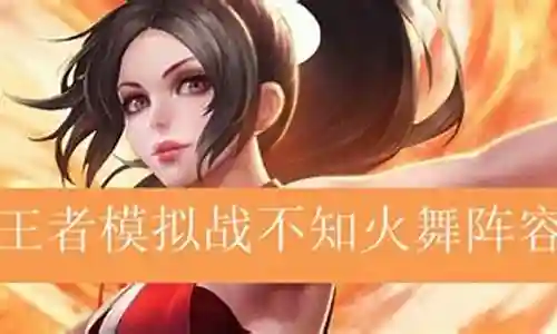 火舞阵容搭配王者插图