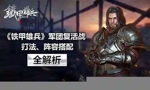 铁甲雄兵防御阵容搭配插图