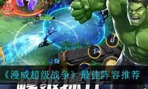 漫威超级战争最佳阵容搭配插图
