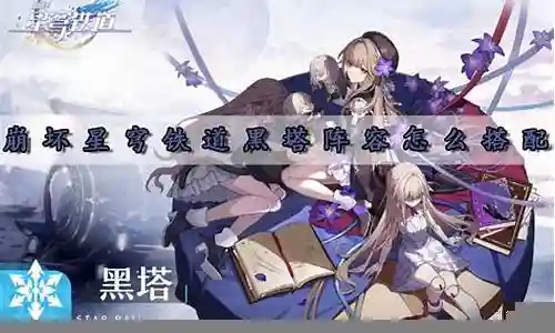 黑塔搭配阵容怎么搭配插图