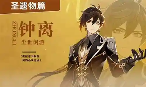 武神钟离阵容搭配推荐插图