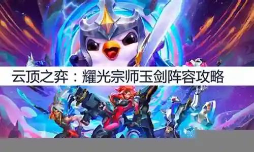 耀光宗师阵容搭配插图