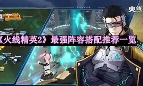 火线精英平民搭配阵容插图