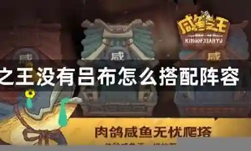 没有吕布怎么搭配阵容插图