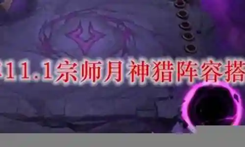 宗师猎最强阵容搭配插图