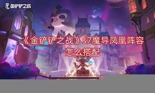 凤凰登场阵容搭配图片插图