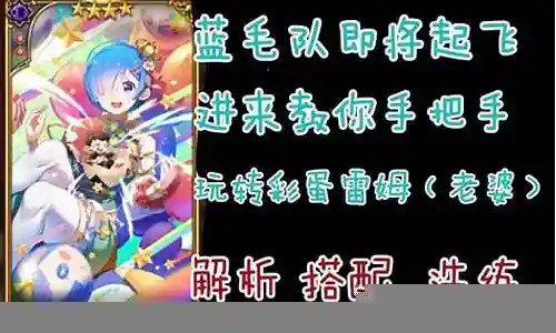 彩蛋蕾姆阵容搭配插图