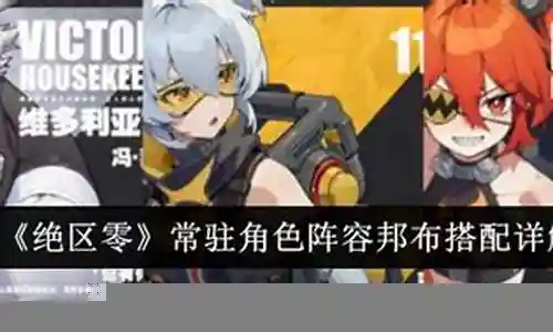 邦古的阵容搭配插图
