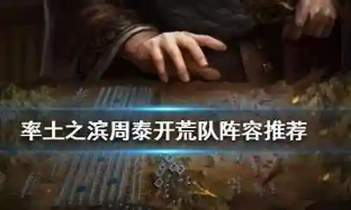 周泰阵容搭配开荒插图