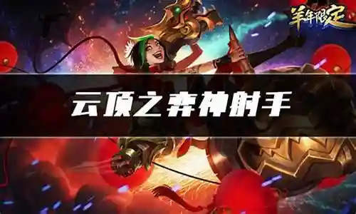 神射手阵容搭配10.24插图